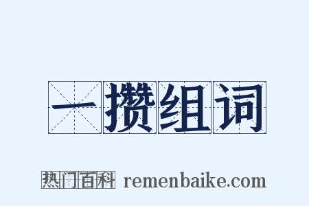 一攒组词是什么意思的图片